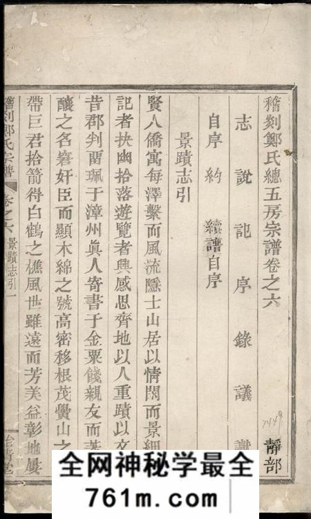 剡县德遗堂稽剡郑氏总五宗谱六卷