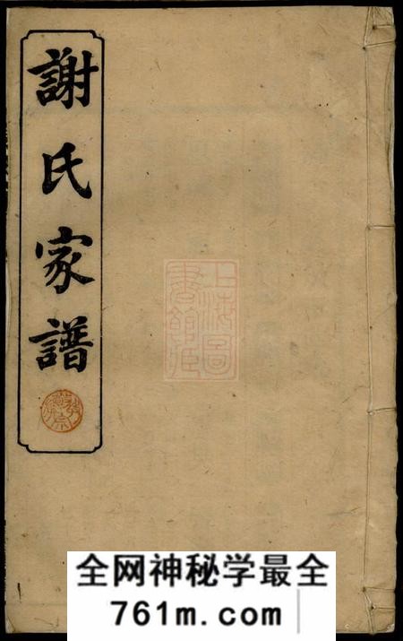宁乡宝树堂谢氏谅房九修支谱十二卷首一卷