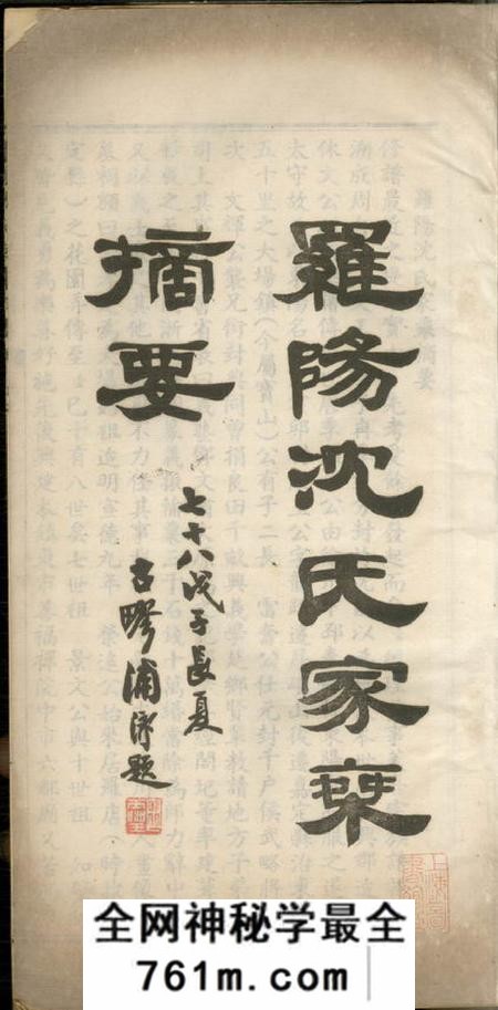 宝山罗阳沈氏家乘摘要不分卷