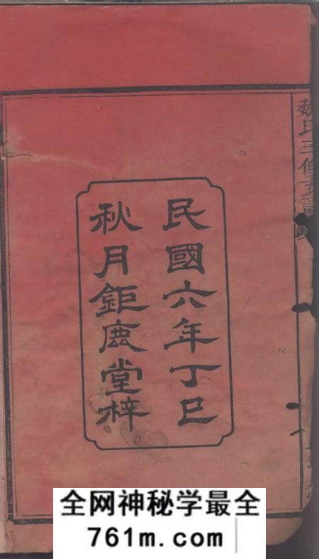 全国钜鹿堂魏氏三修族谱