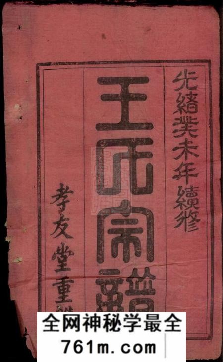 湖北黄冈孝友堂王氏宗谱十七卷首三卷