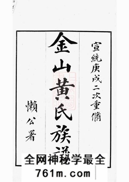 金山金山黄氏族谱不分卷