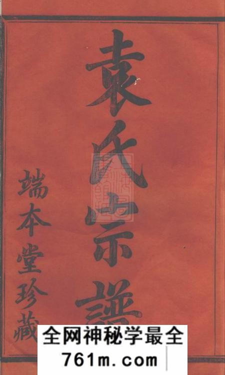 暨阳端本堂暨阳浣东袁氏宗谱四十卷