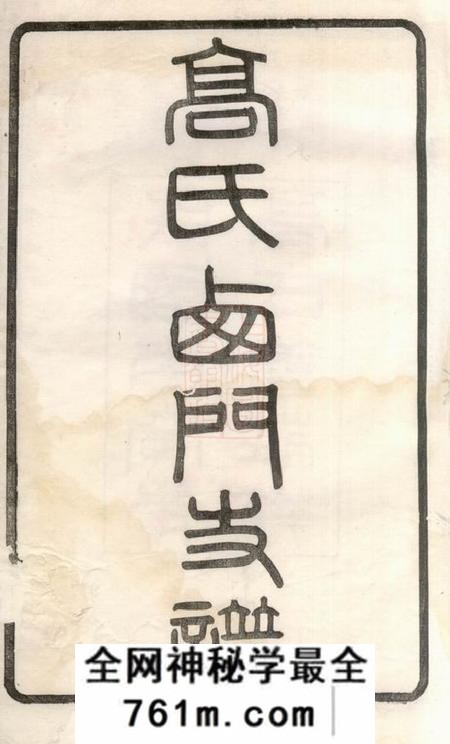 无锡高氏西门支谱二卷
