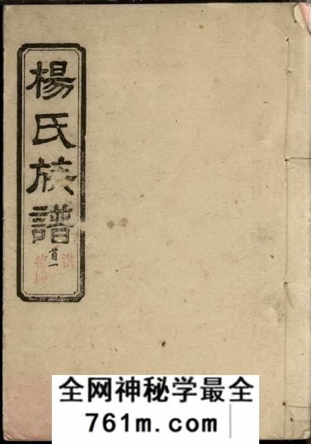 湖南平江关西堂杨氏族谱八卷首二卷