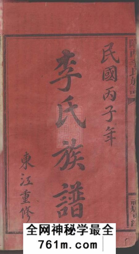 江西万载东江李氏族谱四卷首一卷