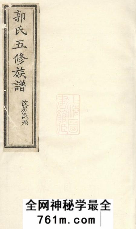 湘潭点颔堂中湘沙头郭氏五修族谱三十八卷
