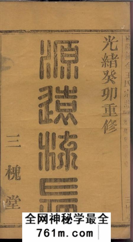 暨阳三槐堂暨阳锁金王氏宗谱