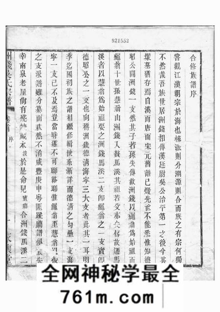 桐乡永怀堂洲钱吴氏宗谱五卷首一卷末一卷