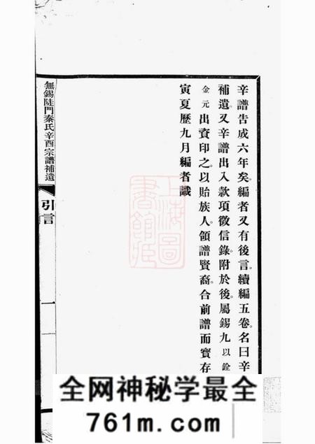 无锡无锡陡门秦氏辛酉宗谱补遗五卷附一卷