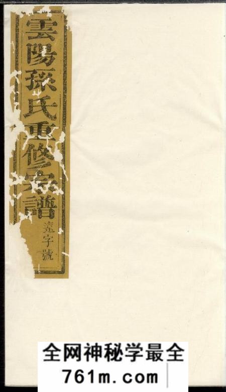云阳富春堂云阳幸家巷孙氏重修族谱十卷