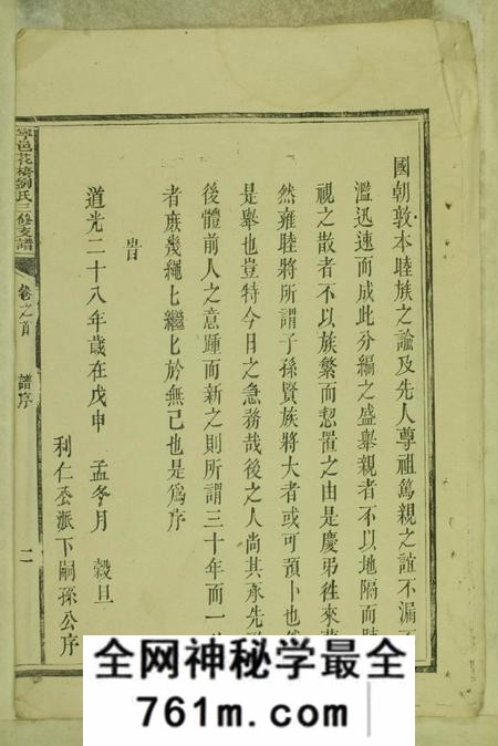 宁乡敦本堂宁邑花桥刘氏三修支谱六卷首一卷