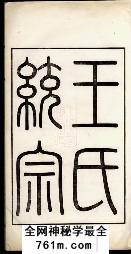 旌德旌德东固王氏续修宗谱不分卷