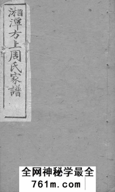 湘潭湘潭方上周氏家谱
