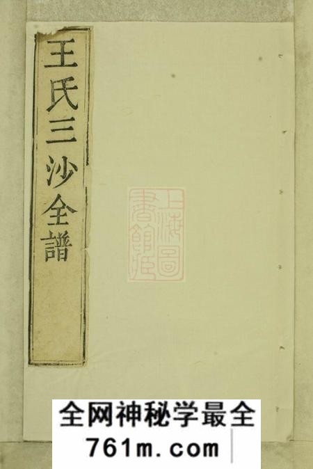 无锡三槐堂王氏三沙全谱