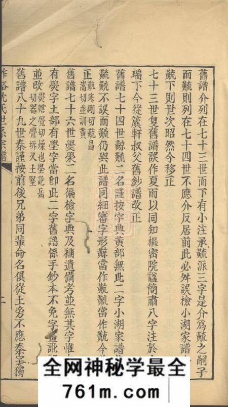 桐乡柞溪沈氏世系宗谱二卷首一卷