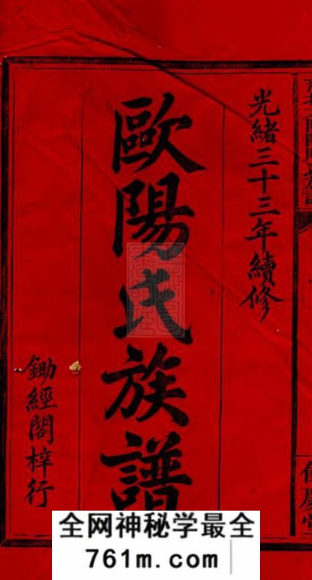 萍乡馀庆堂萍北大院欧阳氏族谱五卷卷终二卷