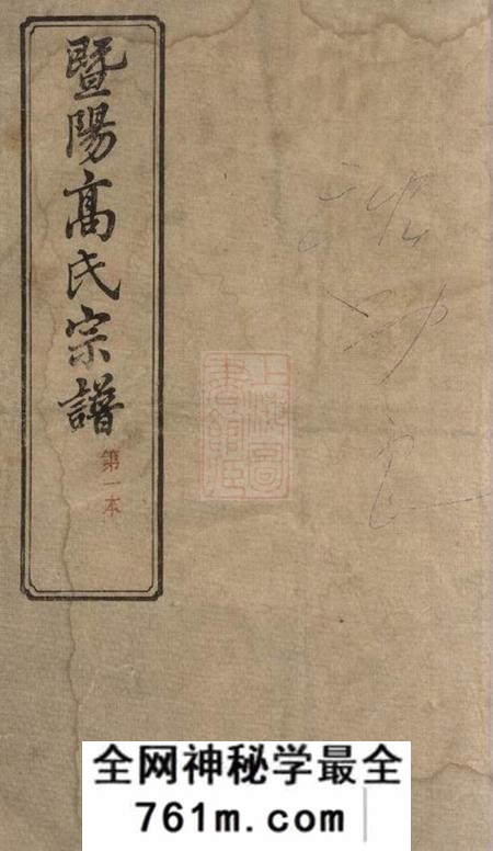 江阴思敬堂暨阳高氏宗谱十卷首一卷末一卷