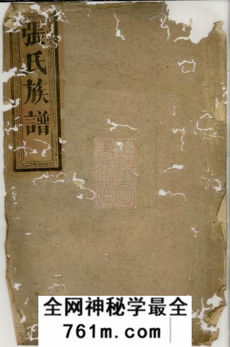 岳阳罗焕文堂张氏族谱