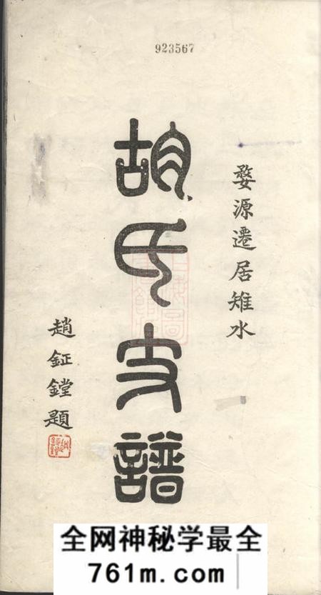 如臯胡氏支谱四卷首一卷