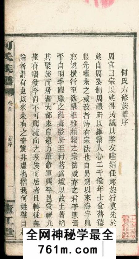湖南平江庐江堂何氏六修族谱六卷