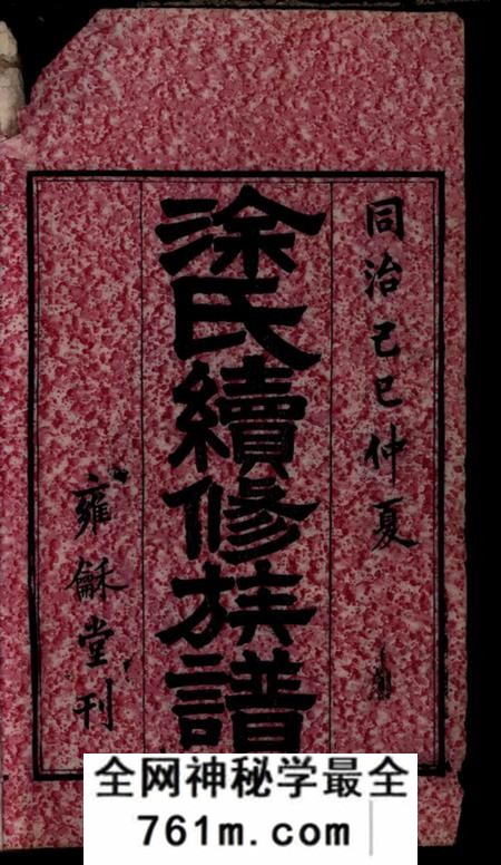 湖南长沙雍稣堂长沙涂氏族谱六卷(湖南省长沙市)