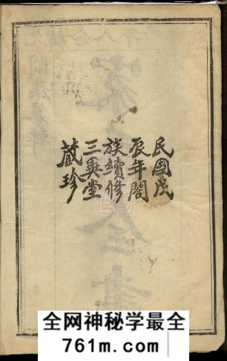 湖北武昌三异堂鲁氏宗谱卷