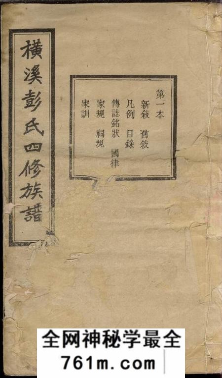 湖南长沙乐叙堂横溪彭氏四修族谱二十五卷