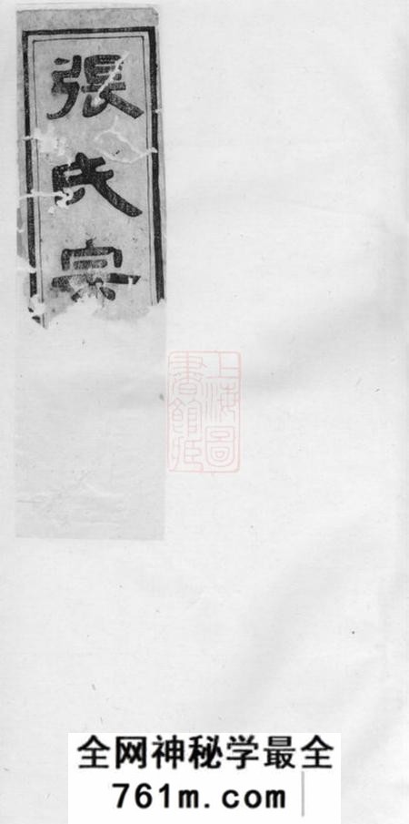上虞凝远堂章镇张氏宗谱四卷