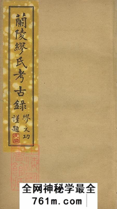 江苏江阴兰陵缪氏考古录一卷缪氏得姓考一卷