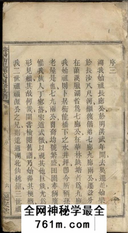 湖南益阳乐安堂益阳衡龙孙氏四修族谱六卷卷首一卷末一卷