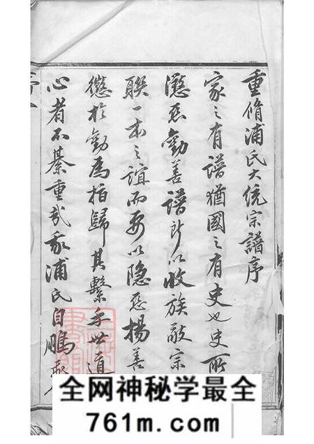 江苏无锡文行堂锡山浦氏续修大统宗谱二十四卷