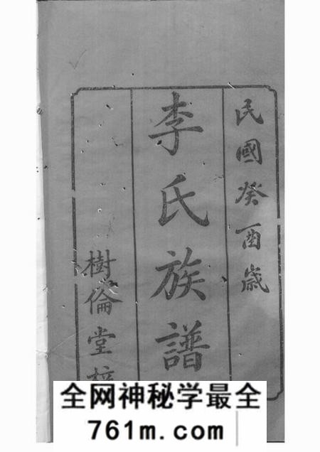 湘潭树伦堂中湘心田李氏六修族谱十六卷