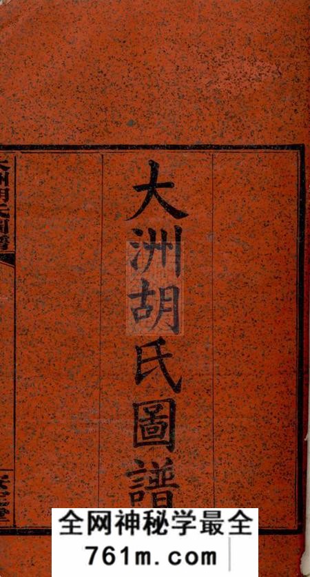 湘阴安定堂大洲胡氏图谱三十四卷首一卷末三卷