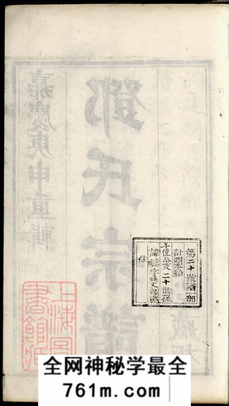 江苏吴县洞庭明月湾邓氏续辑宗谱四卷首一卷末一卷
