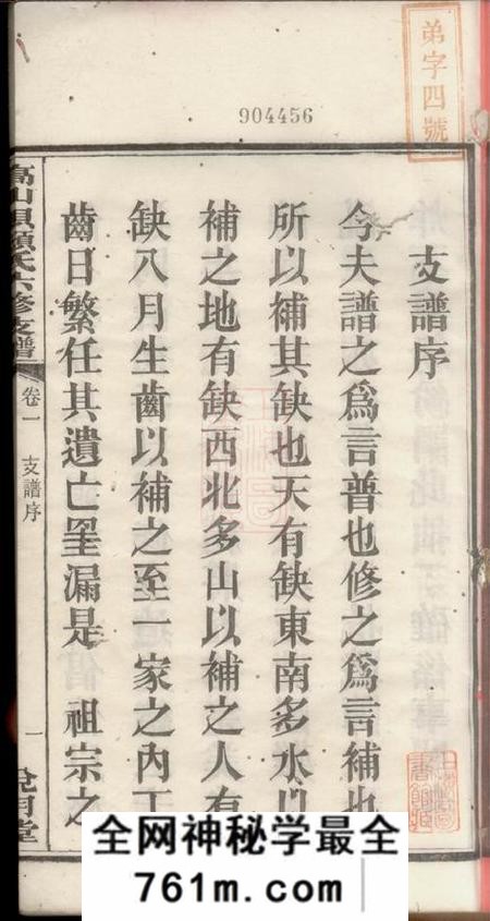 湘潭兑月堂湘潭高山坝颜氏六修支谱四卷