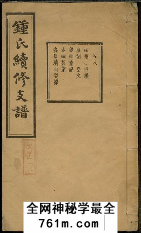 钟氏续修支谱