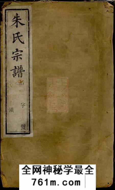 毗陵凝祉堂毗陵西郊朱氏重修支谱六卷