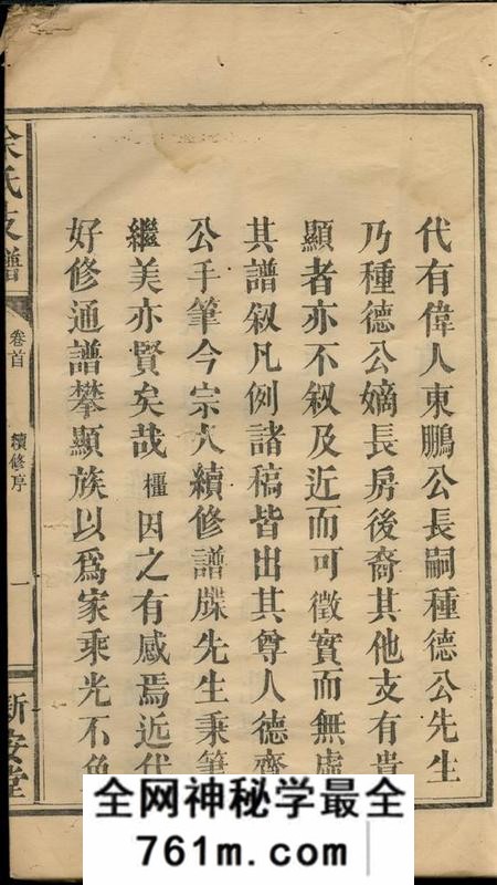 浏阳新安堂余氏支谱六卷首一卷