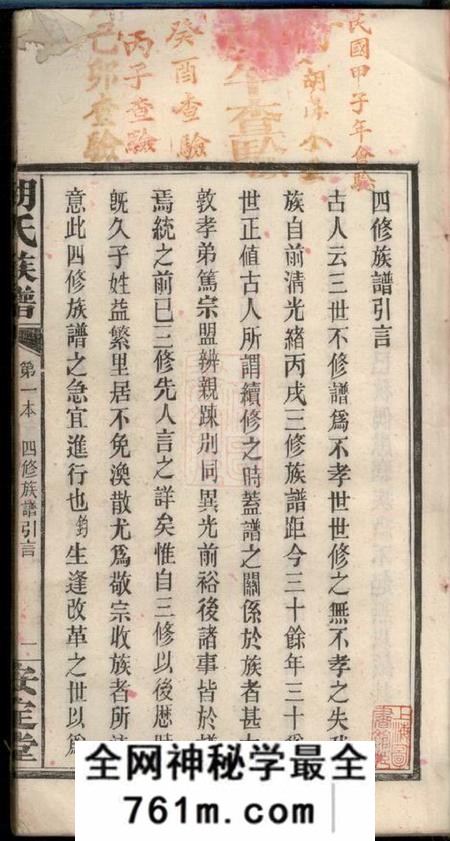 湖南长沙安定堂胡氏族谱不分卷