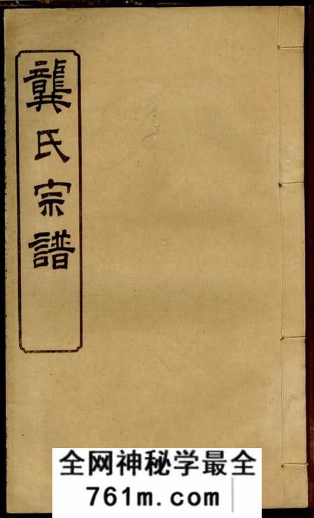 湖北麻城种柏堂龚氏宗谱