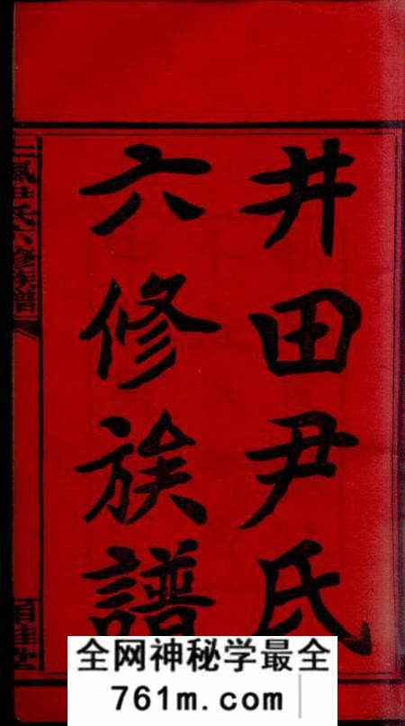 湖南邵阳柏桂堂邵阳仁风井田尹氏六修族谱垂系图四卷各房世系二十卷首五卷末二卷