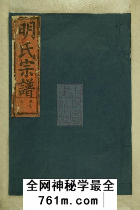 湖北武昌凤鸣堂明氏重修宗谱