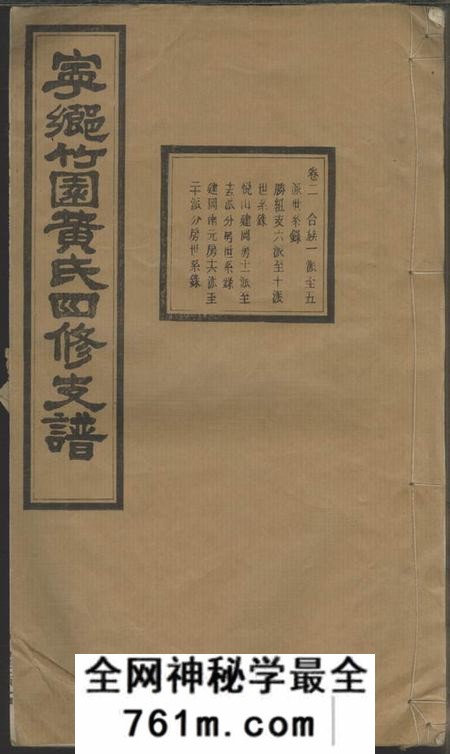 宁乡宁乡竹园黄氏四修支谱