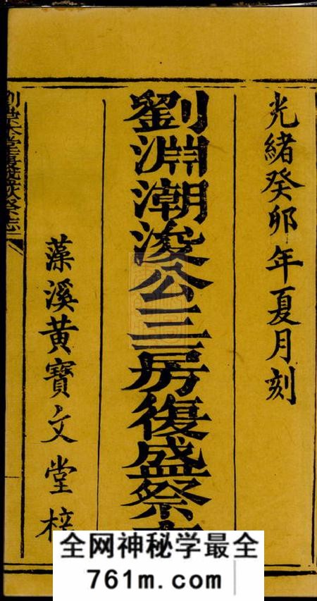 藻溪黄宝文堂刘渊潮浚公三房复盛祭志不分卷