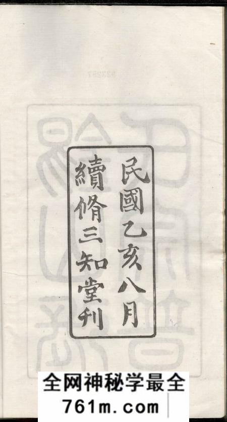 无锡三知堂锡山张氏宗谱十六卷