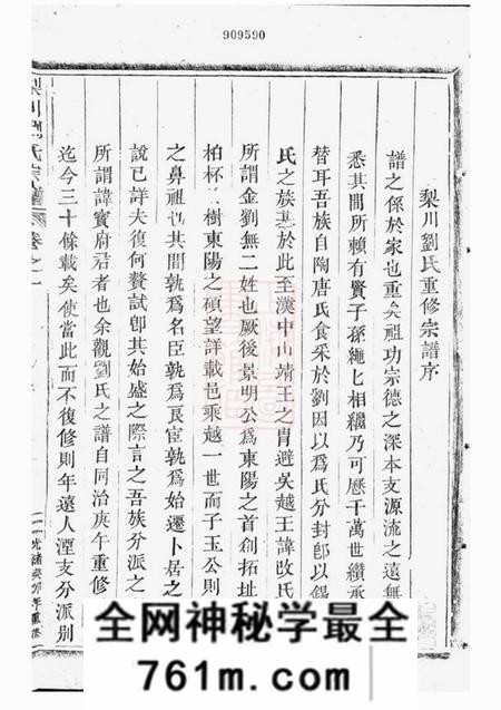 东阳梨川刘氏重修宗谱四卷