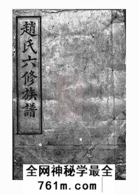 益阳琴鹤堂赵氏六修族谱
