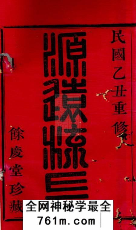会稽馀庆堂会稽张家沥柳氏宗谱四卷