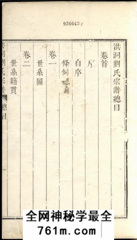 洪洞洪洞刘氏宗谱八卷首一卷末一卷